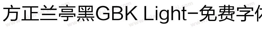 方正兰亭黑GBK Light字体转换
